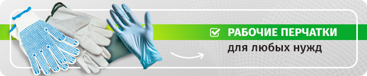 Рабочие перчатки